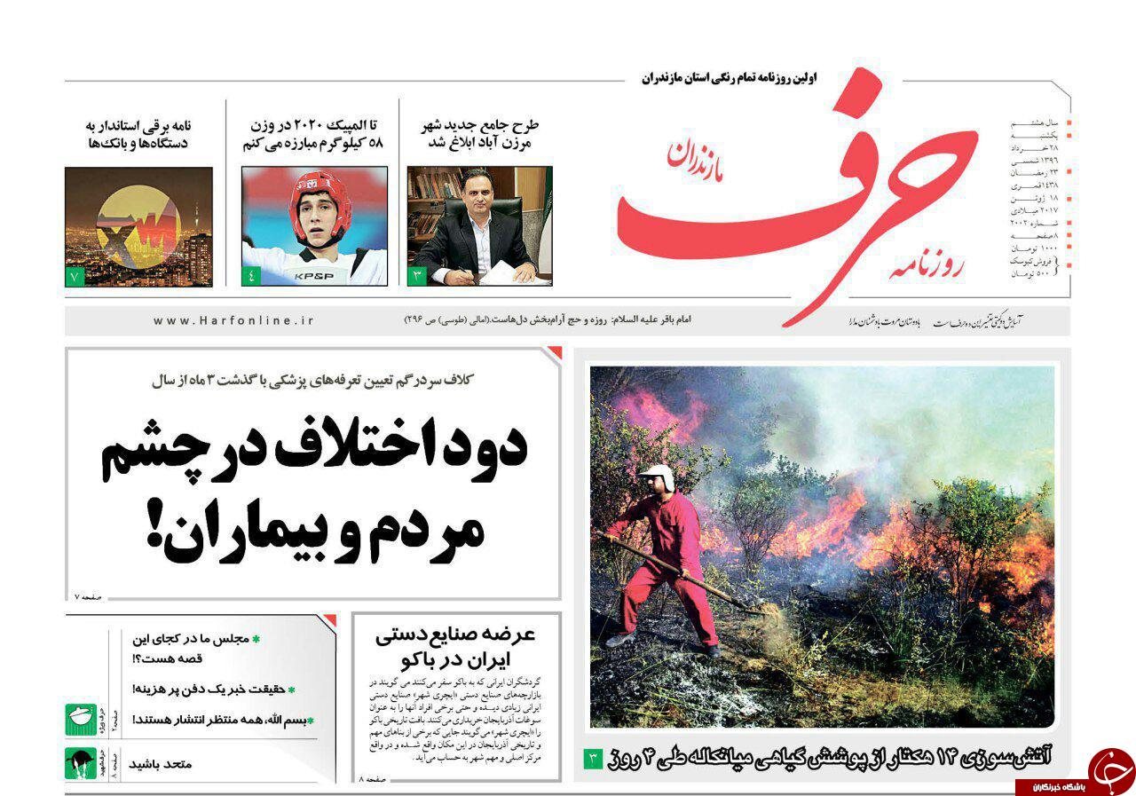 صفحه نخست روزنامه های استان یک شنبه 28 خرداد