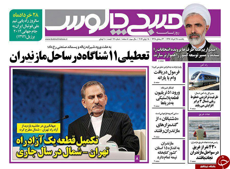 صفحه نخست روزنامه های استان یک شنبه 28 خرداد