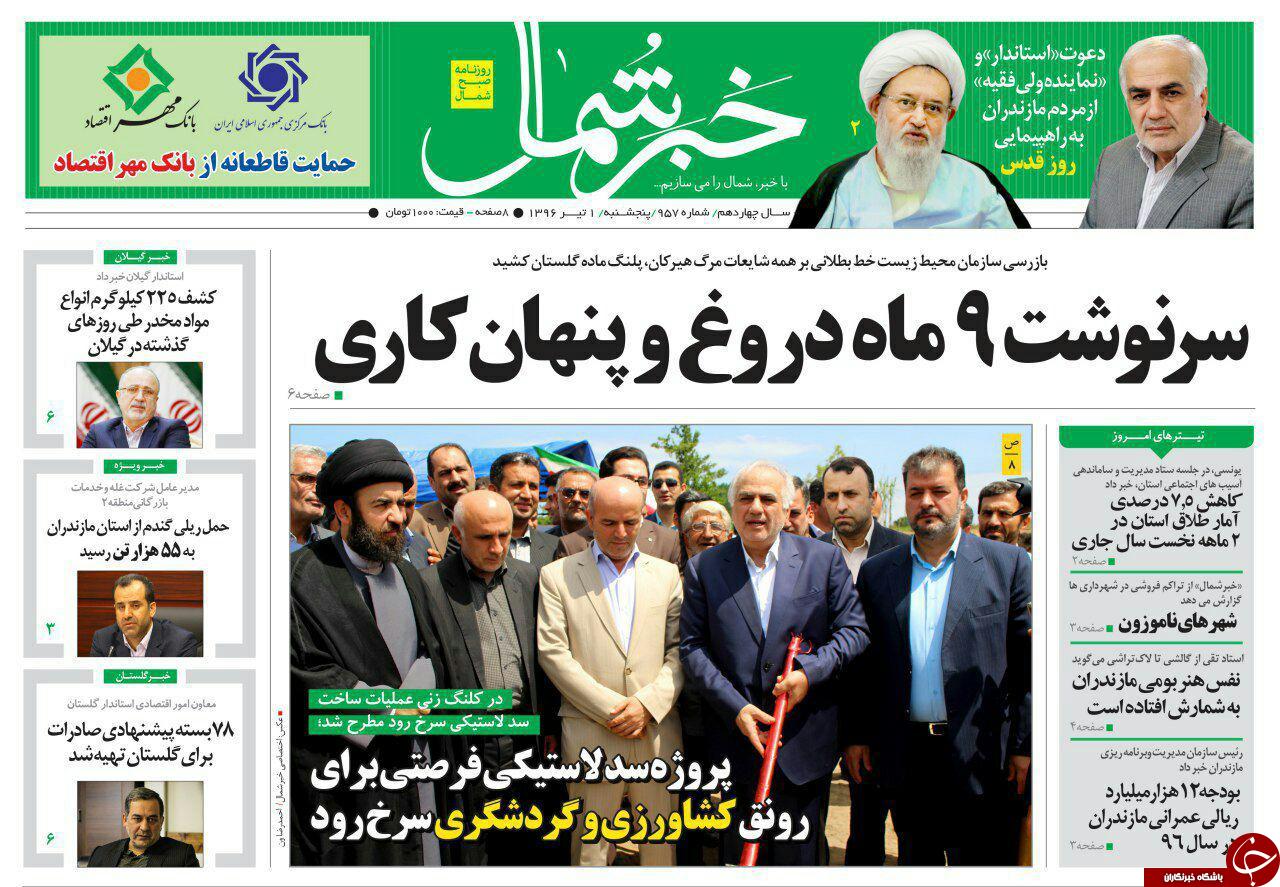 صفحه نخست روزنامه‌های استان پنج شنبه اول تیر