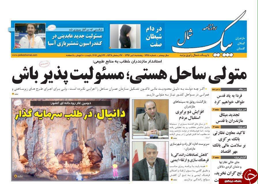 صفحه نخست روزنامه‌های استان پنج شنبه اول تیر