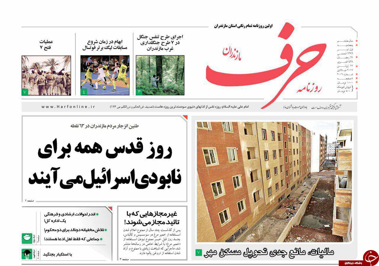 صفحه نخست روزنامه‌های استان پنج شنبه اول تیر