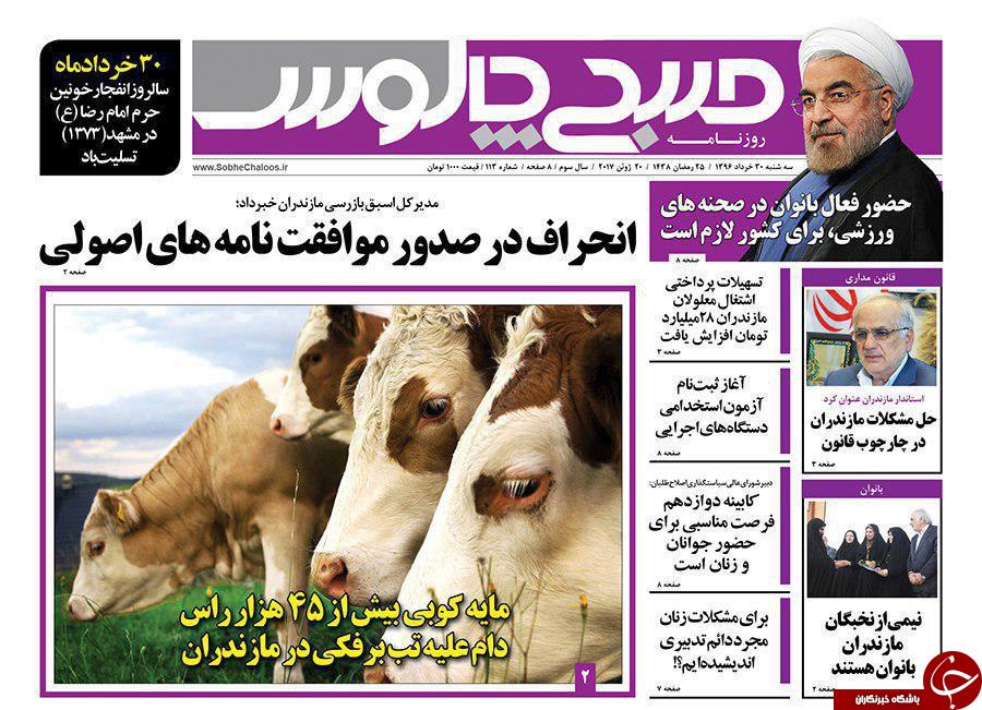 صفحه نخست روزنامه‌های استان پنج شنبه اول تیر