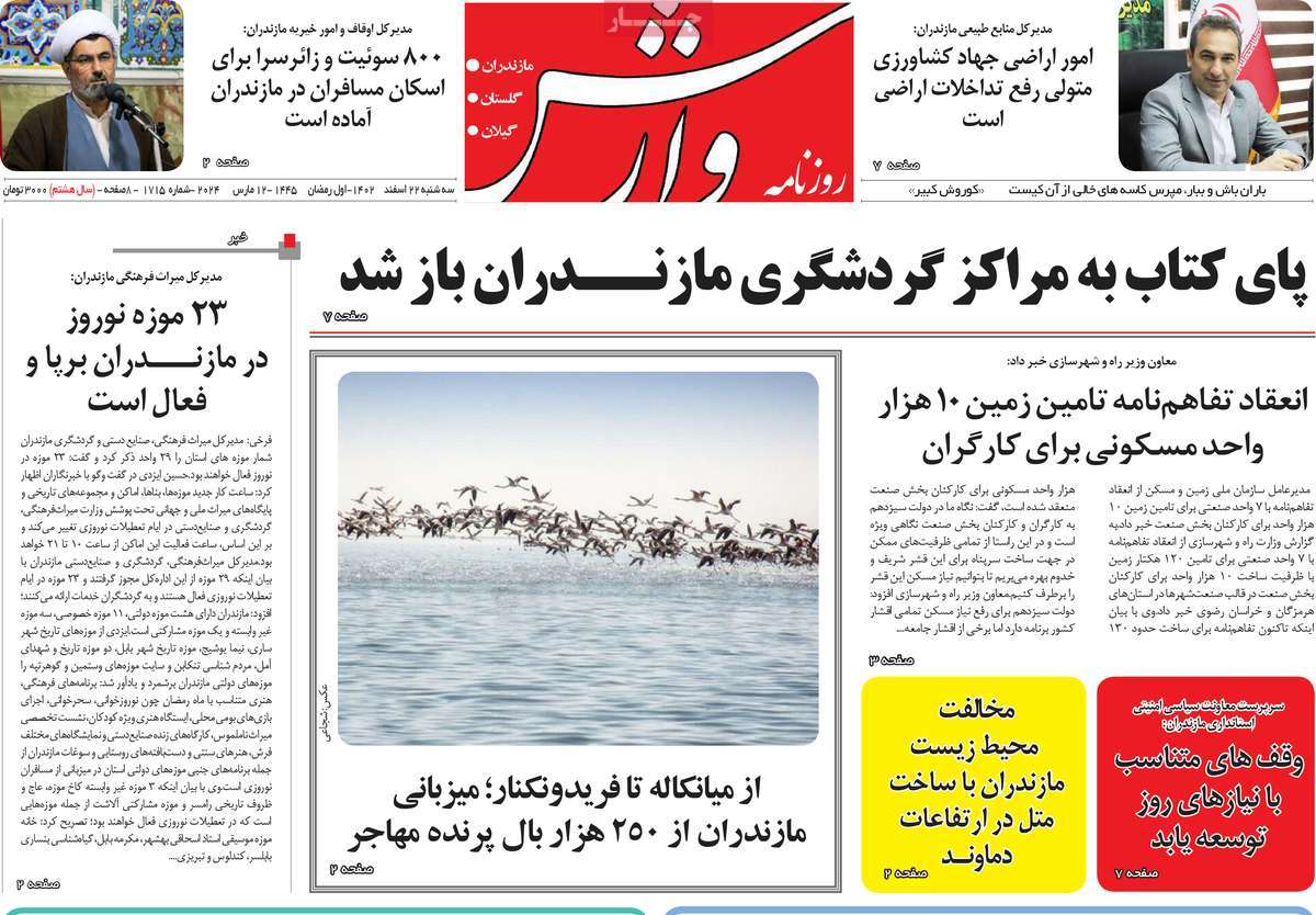 روزنامه های مازندران / روزنامه وارش امروز