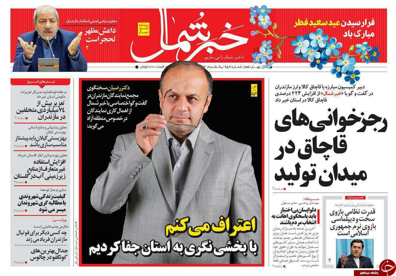 صفحه نخست روزنامه‌های استان یک شنبه ۴ تیر
