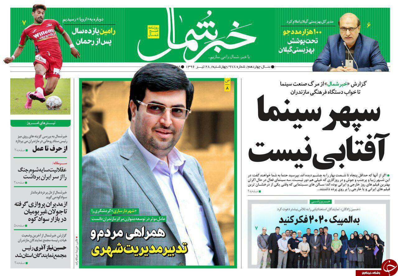 صفحه نخست روزنامه‌های استان چهار شنبه ۲۸ تیر