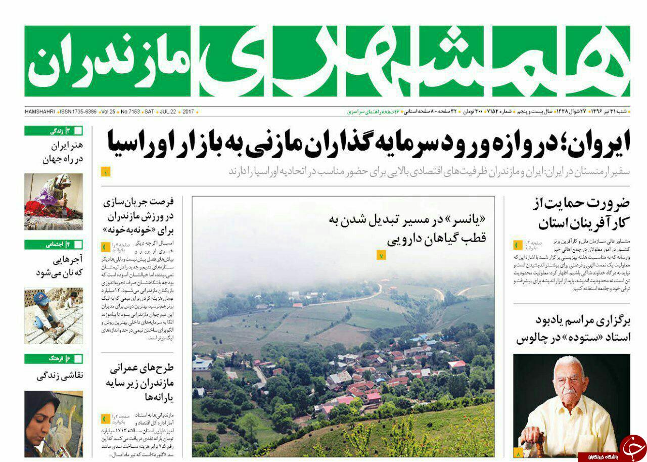 صفحه نخست روزنامه‌های استان شنبه ۳۱ تیر