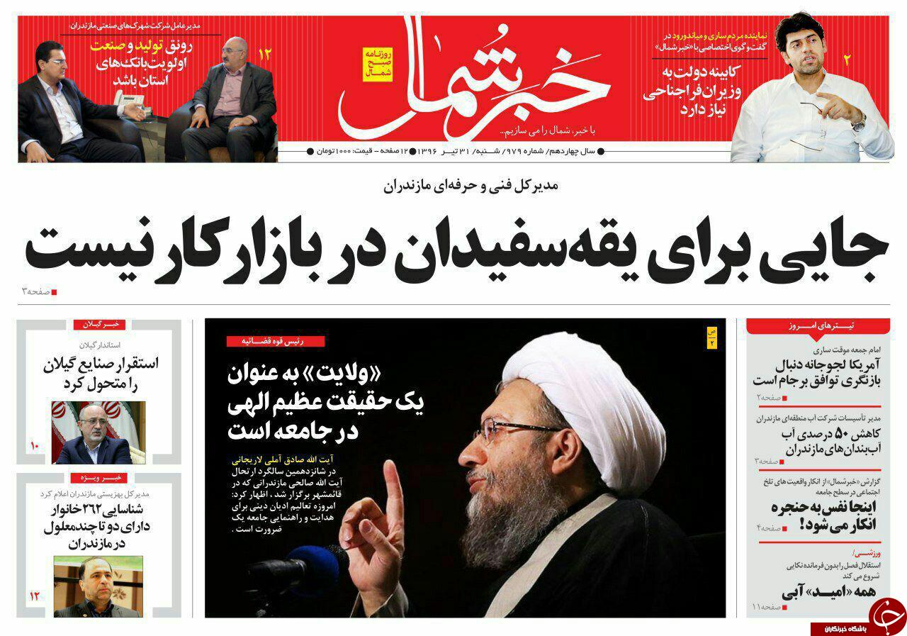 صفحه نخست روزنامه‌های استان شنبه ۳۱ تیر