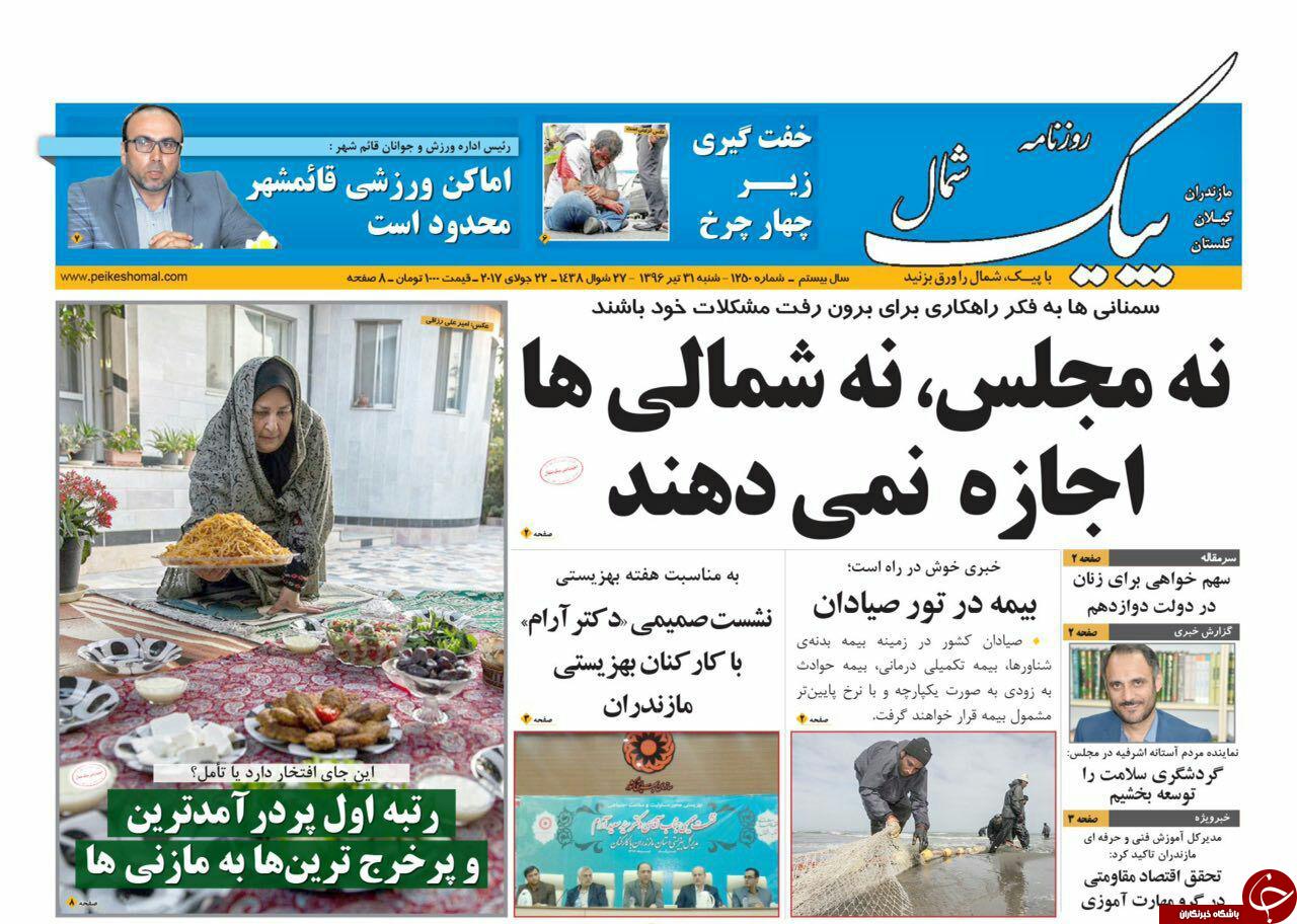 صفحه نخست روزنامه‌های استان شنبه ۳۱ تیر