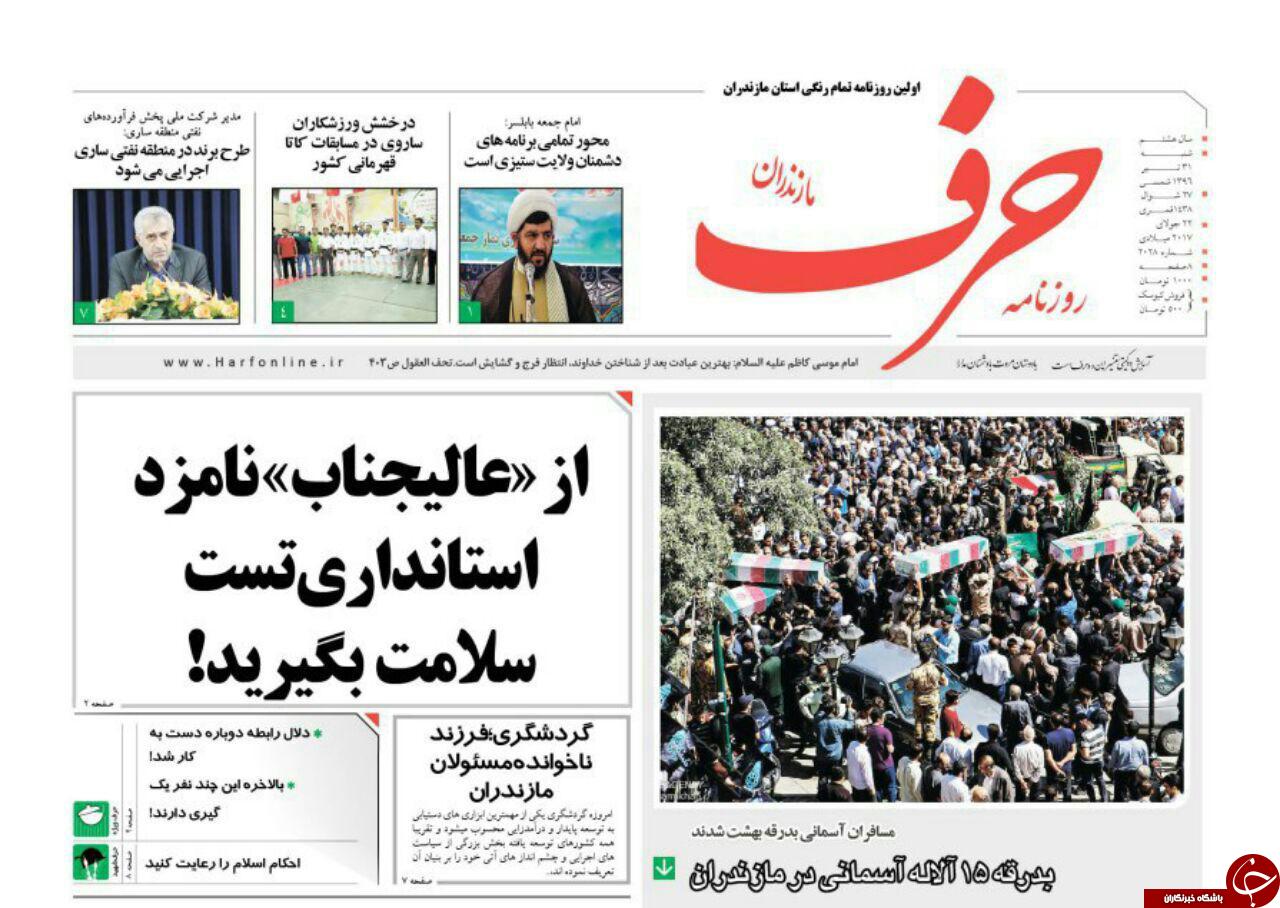 صفحه نخست روزنامه‌های استان شنبه ۳۱ تیر