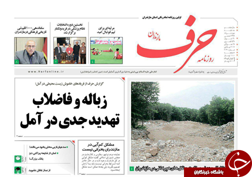 صفحه نخست روزنامه‌های استان سه شنبه ۳ مرداد
