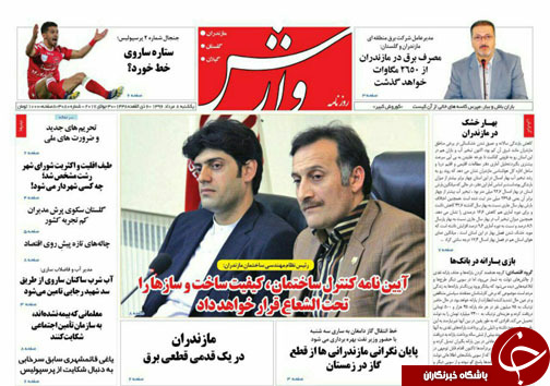 صفحه نخست روزنامه‌های استان یکشنبه ۸ مرداد