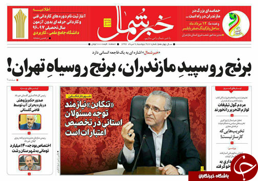 صفحه نخست روزنامه‌های استان دوشنبه ۹ مرداد