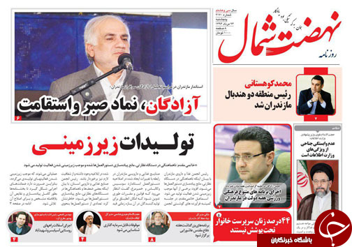 صفحه نخست روزنامه‌ های استان پنج شنبه ۲۶ مرداد