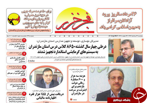 صفحه نخست روزنامه‌ های استان پنج شنبه ۲۶ مرداد
