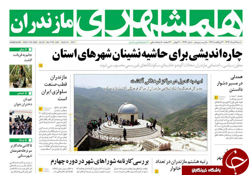 صفحه نخست روزنامه‌های استان شنبه ۲۸ مرداد ماه