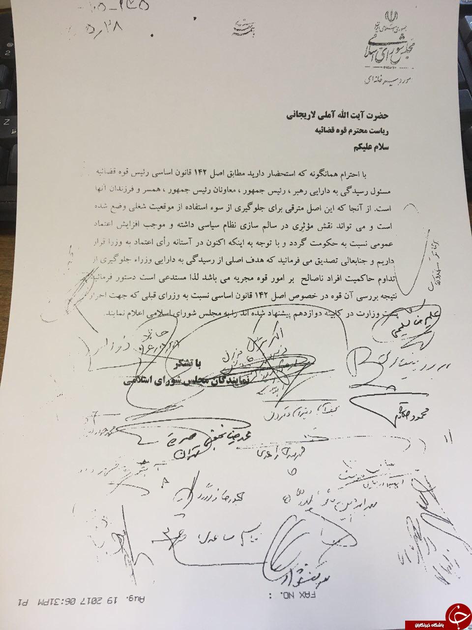 نامه 24 نماینده مجلس به رئیس قوه قضاییه برای اعلام اموال کابینه دوازدهم+ اسامی امضاء کنندگان