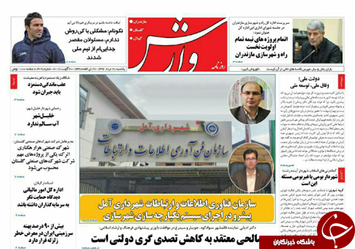 صفحه نخست روزنامه‌های استان یکشنبه ۲۹ مرداد