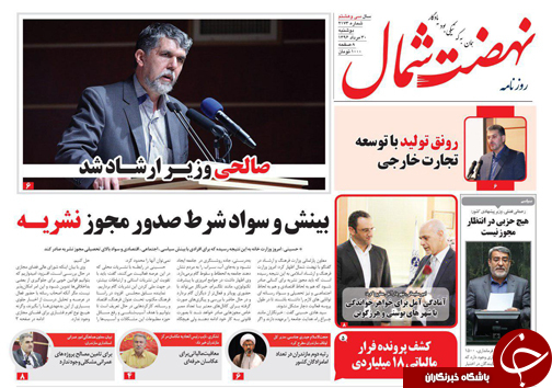 صفحه نخست روزنامه‌های استان دوشنبه ۳۰ مرداد ماه