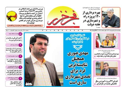 صفحه نخست روزنامه های استان چهارشنبه یکم شهریور ماه