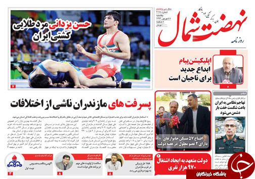 صفحه نخست روزنامه‌های مازندران یکشنبه ۵ شهریور