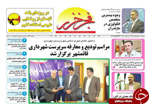 صفحه نخست روزنامه‌های مازندران یکشنبه ۵ شهریور