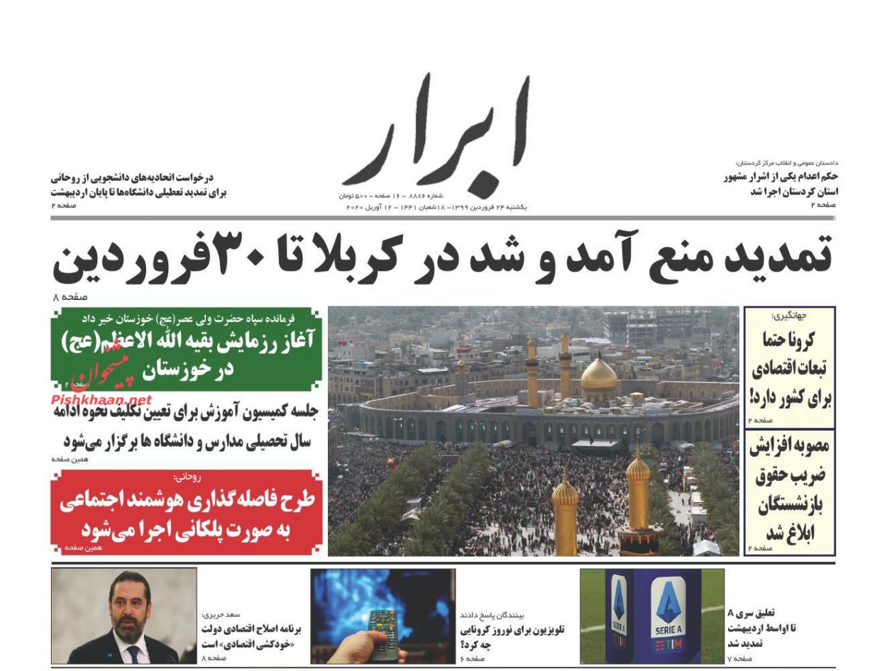 عناوین اخبار روزنامه ابرار در روز یکشنبه‌ ۲۴ فروردين : 