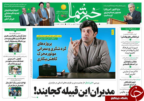 صفحه نخست روزنامه‌های استان یکشنبه دوم مهر