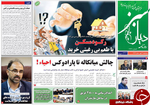 صفحه نخست روزنامه‌های استان دوشنبه ۳ مهر