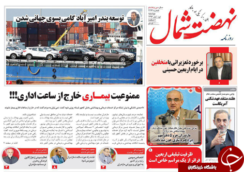 صفحه نخست روزنامه های استان دوشنبه اول آبان