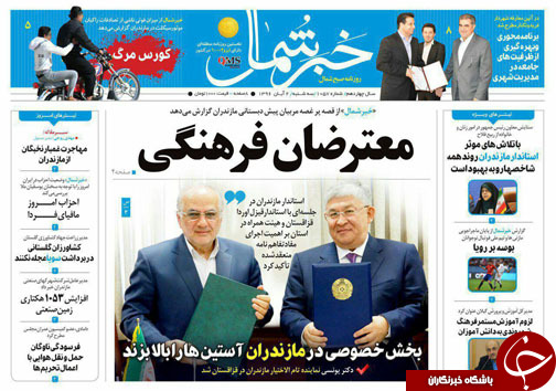 صفحه نخست روزنامه‌های استان سه شنبه دوم آبان