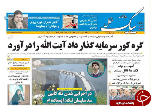 صفحه نخست روزنامه‌های استان دوشنبه ۸ آبان