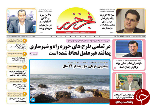 صفحه نخست روزنامه‌های استان دوشنبه ۸ آبان