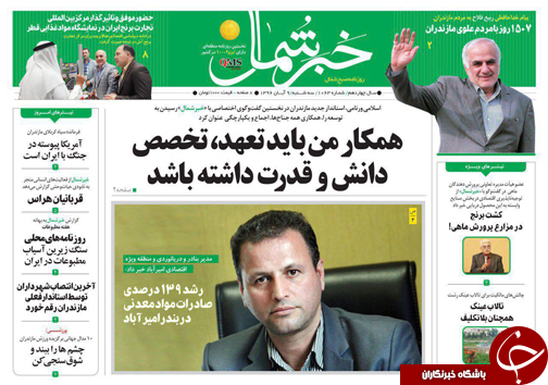 صفحه نخست روزنامه‌های استان سه شنبه ۹ آبان