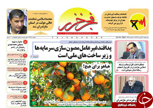 صفحه نخست روزنامه‌های استان سه شنبه ۹ آبان