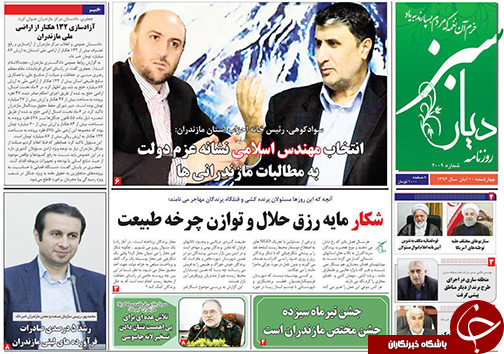 صفحه نخست روزنامه‌ های استان چهارشنبه ۱۰ آبان