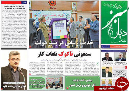 صفحه نخست روزنامه‌های استان پنج شنبه ۱۱ آبان
