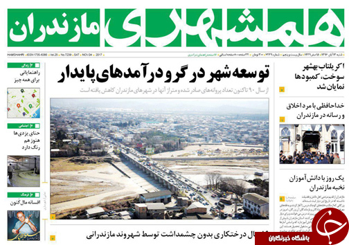 صفحه نخست روزنامه‌های استان شنبه ۱۳ آبان