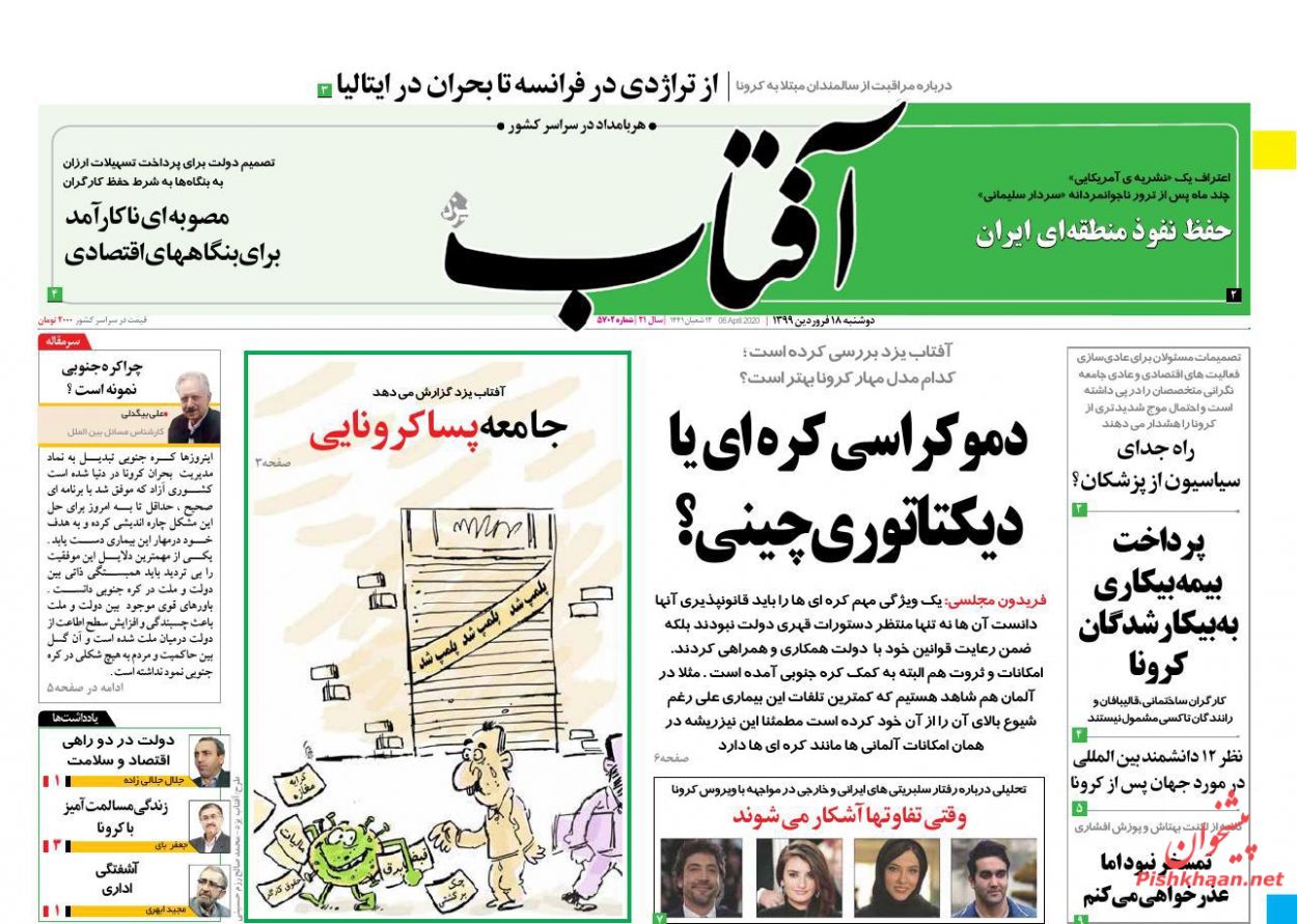 عناوین اخبار روزنامه آفتاب یزد در روز دوشنبه ۱۸ فروردين : 