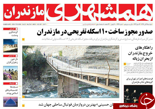 صفحه نخست روزنامه‌های استان دوشنبه ۱۵ آبان