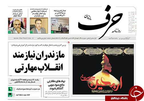صفحه نخست روزنامه‌ های مازندران چهارشنبه ۱۷ آبان