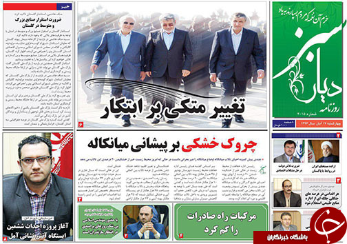 صفحه نخست روزنامه‌ های مازندران چهارشنبه ۱۷ آبان