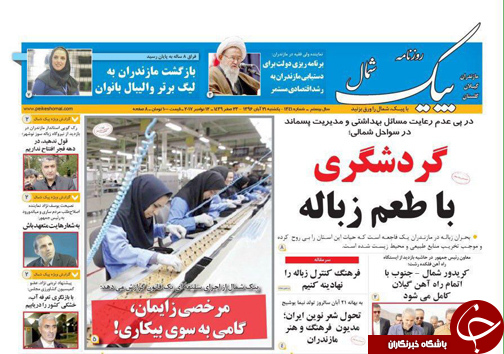 صفحه نخست روزنامه‌های استان یکشنبه ۲۱ آبان