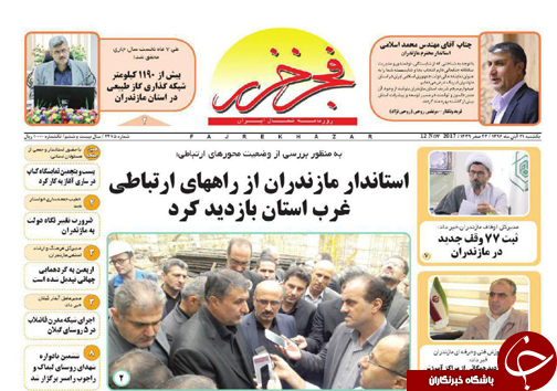 صفحه نخست روزنامه‌های استان یکشنبه ۲۱ آبان