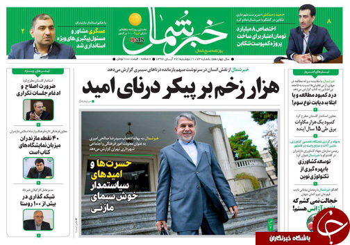 صفحه نخست روزنامه‌های استان دوشنبه ۲۲ آبان