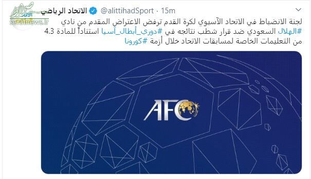 کمیته انضباطی AFC شکایت الهلال عربستان را رد کرد کمیته انضباطی AFC شکایت الهلال عربستان را رد کرد