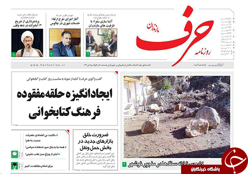 صفحه نخست روزنامه‌ های مازندران چهارشنبه ۲۴ آبان