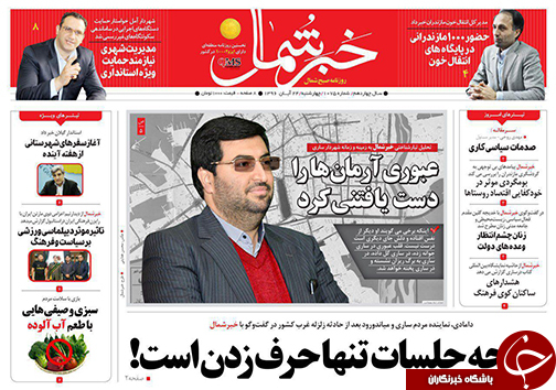 صفحه نخست روزنامه‌ های مازندران چهارشنبه ۲۴ آبان