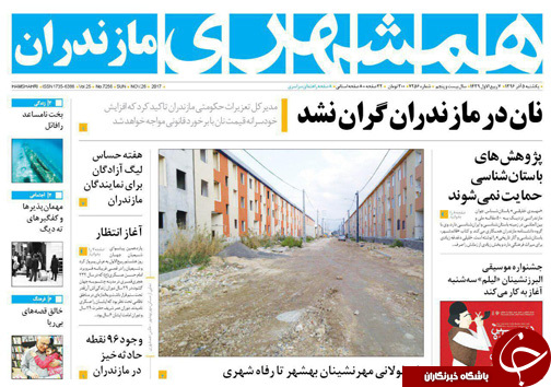 صفحه نخست روزنامه‌های مازندران یکشنبه ۵ آذرماه