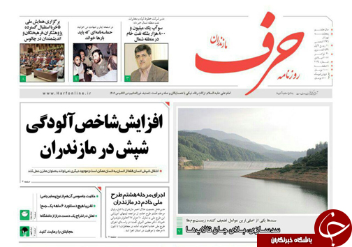 صفحه نخست روزنامه‌های مازندران پنج شنبه ۹ آذر