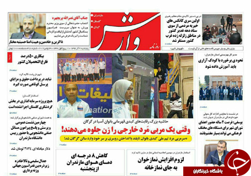صفحه نخست روزنامه‌های مازندران پنج شنبه ۹ آذر